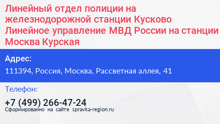 Линейный отдел полиции на железнодорожной станции Кусково Линейное управление МВД России на станции Москва Курская - визитка