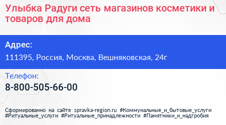 Улыбка Радуги сеть магазинов косметики и товаров для дома - визитка
