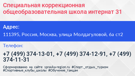 Специальная коррекционная общеобразовательная школа интернат 31 - визитка