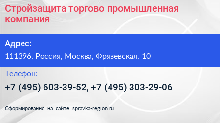 Стройзащита торгово промышленная компания - визитка