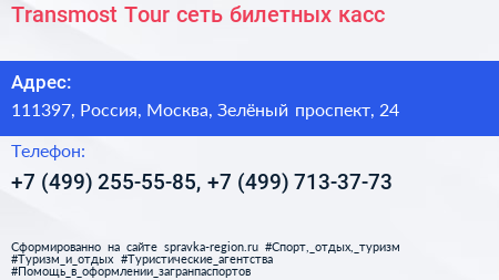 Transmost Tour сеть билетных касс - визитка