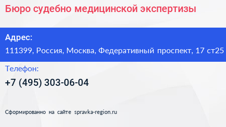 Бюро судебно медицинской экспертизы - визитка