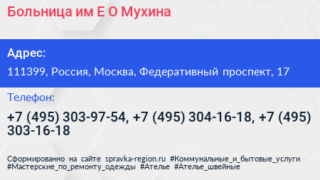 Больница им Е О Мухина - визитка