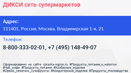 ДИКСИ сеть супермаркетов - визитка