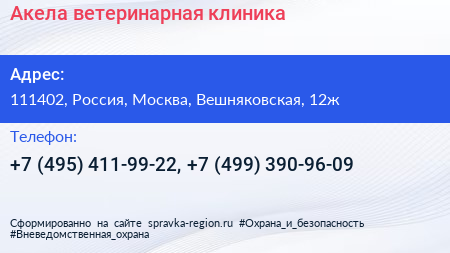 Акела ветеринарная клиника - визитка