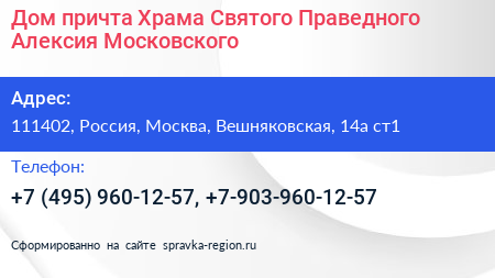 Дом причта Храма Святого Праведного Алексия Московского - визитка