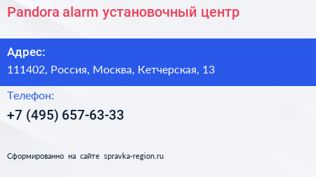 Pandora alarm установочный центр - визитка
