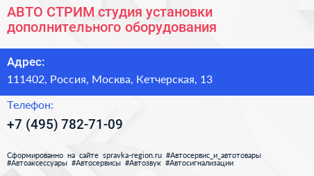 АВТО СТРИМ студия установки дополнительного оборудования - визитка