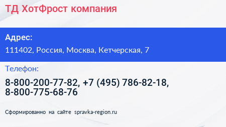 ТД ХотФрост компания - визитка