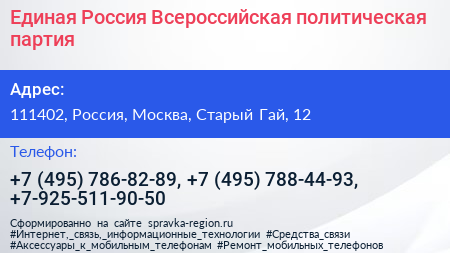 Единая Россия Всероссийская политическая партия - визитка