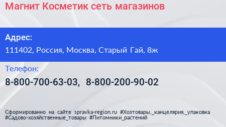 Магнит Косметик сеть магазинов - визитка