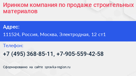 Иринком компания по продаже строительных материалов - визитка