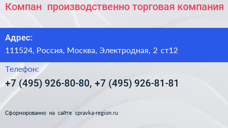 Компан+ производственно торговая компания - визитка