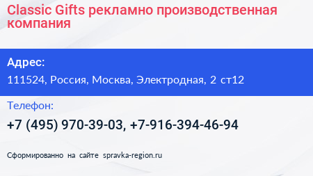 Classic Gifts рекламно производственная компания - визитка
