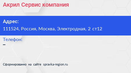 Нажмите, чтобы скачать визитку Акрил Сервис компания - визитка