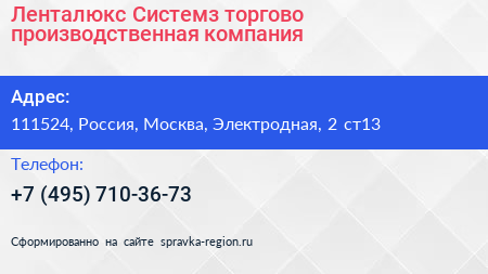 Ленталюкс Системз торгово производственная компания - визитка