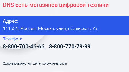 DNS сеть магазинов цифровой техники - визитка