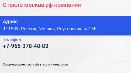 Нажмите, чтобы скачать визитку Стекло москва рф компания - визитка