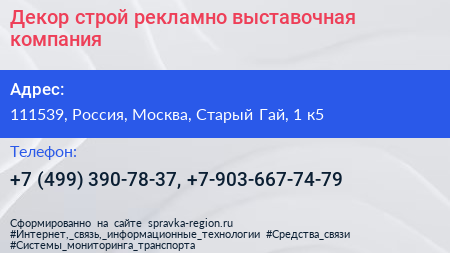Декор строй рекламно выставочная компания - визитка