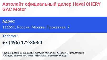 Автолайт официальный дилер Haval CHERY GAC Motor - визитка