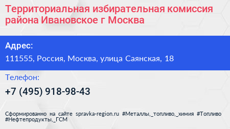 Территориальная избирательная комиссия района Ивановское г Москва - визитка
