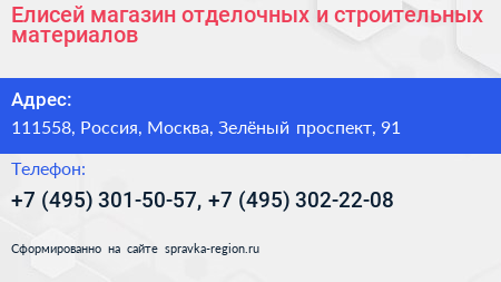 Елисей магазин отделочных и строительных материалов - визитка