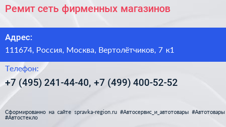 Ремит сеть фирменных магазинов - визитка