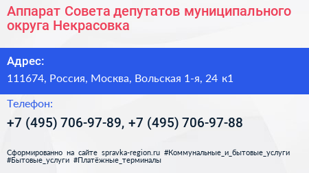 Аппарат Совета депутатов муниципального округа Некрасовка - визитка