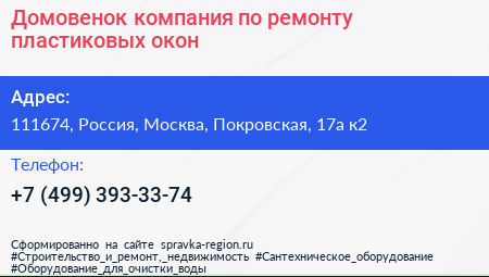 Домовенок компания по ремонту пластиковых окон - визитка
