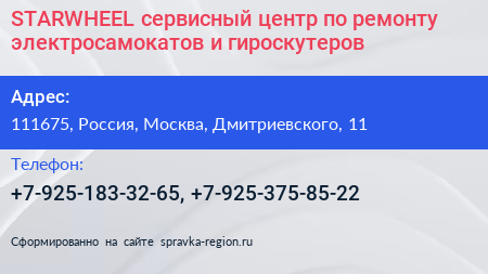 STARWHEEL сервисный центр по ремонту электросамокатов и гироскутеров - визитка
