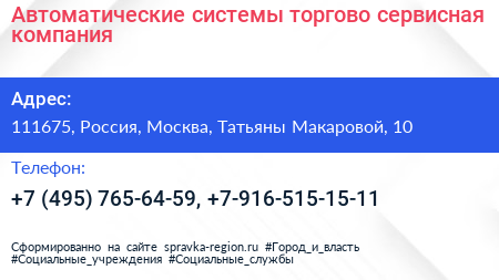 Нажмите, чтобы скачать визитку Автоматические системы торгово сервисная компания - визитка