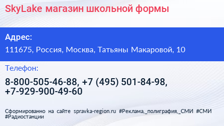 SkyLake магазин школьной формы - визитка