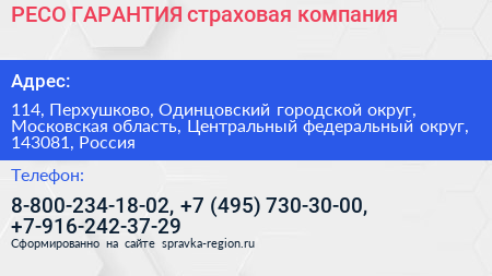 РЕСО ГАРАНТИЯ страховая компания - визитка