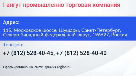 Гангут промышленно торговая компания - визитка