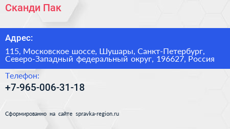 Сканди Пак - визитка