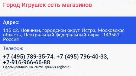 Город Игрушек сеть магазинов - визитка