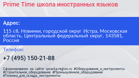 Prime Time школа иностранных языков - визитка