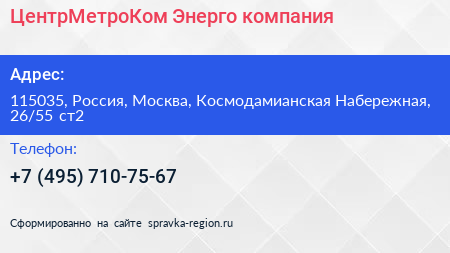 ЦентрМетроКом Энерго компания - визитка