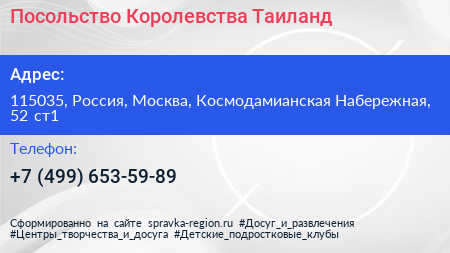 Посольство Королевства Таиланд - визитка