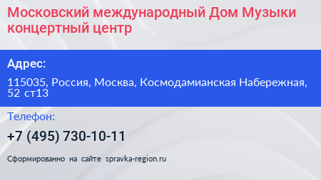 Московский международный Дом Музыки концертный центр - визитка