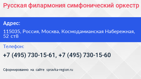 Русская филармония симфонический оркестр - визитка