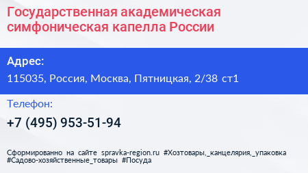 Государственная академическая симфоническая капелла России - визитка