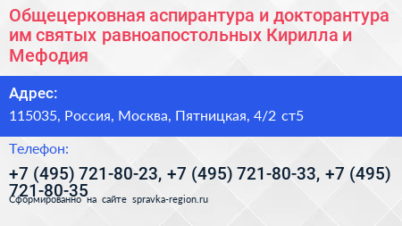 Общецерковная аспирантура и докторантура им святых равноапостольных Кирилла и Мефодия - визитка