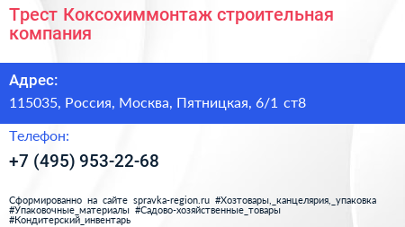 Трест Коксохиммонтаж строительная компания - визитка