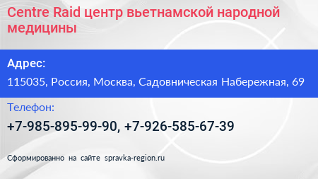 Centre Raid центр вьетнамской народной медицины - визитка