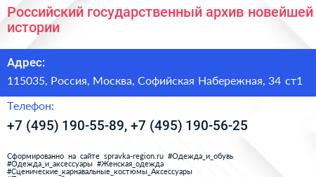 Российский государственный архив новейшей истории - визитка