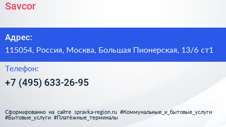 Savcor - визитка