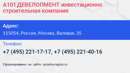 А101 ДЕВЕЛОПМЕНТ инвестиционно строительная компания - визитка