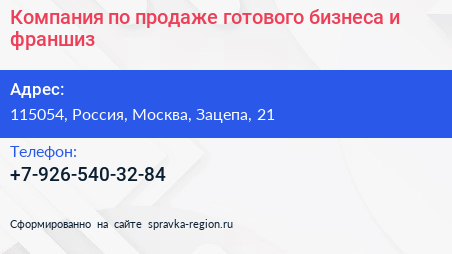 Компания по продаже готового бизнеса и франшиз - визитка