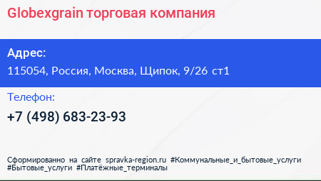 Globexgrain торговая компания - визитка